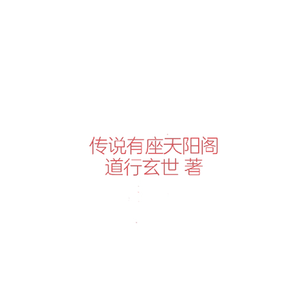 传说有座天阳阁