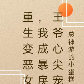 重生变恶女,我成暴戾王爷心尖宠