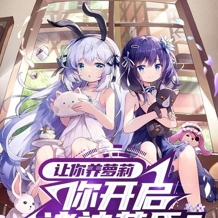 让你养萝莉,你开启诸神黄昏?