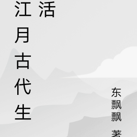 江月古代生活