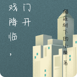 游戏降临，鬼门开