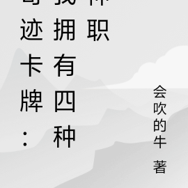 奇迹卡牌:我拥有四种神职