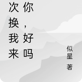 这次换我来追你，好吗？