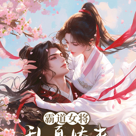 怎么办！霸道女将乱嘎娇夫