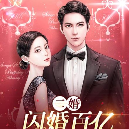 二婚闪婚百亿身家富五代
