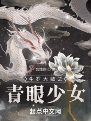 斗罗大陆之青眼少女