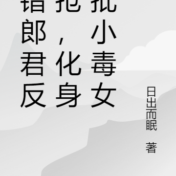撩错郎君反被抢，化身疯批小毒女