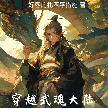 穿越武魂大陆,我躺平了
