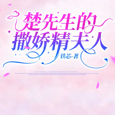 楚先生的撒娇精夫人