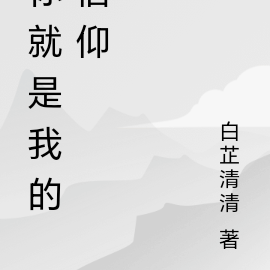 你就是我的信仰