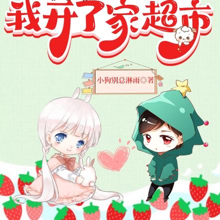 穿越到兽世,我开了家超市
