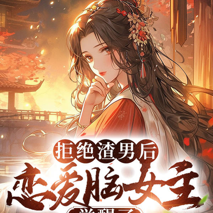 拒绝渣男后,恋爱脑女主觉醒了
