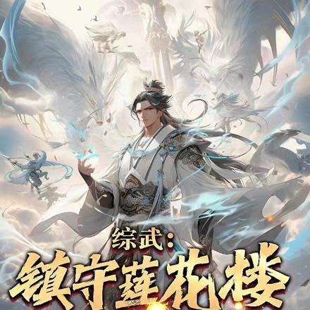 综武：镇守莲花楼，出关开天门