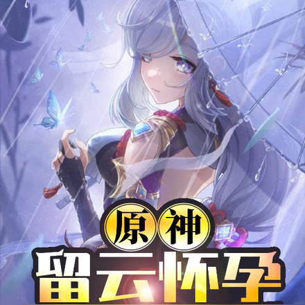 原神：留云怀孕，全员病娇