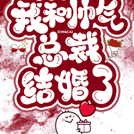 分手后,我跟帅气总裁结婚了