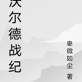 沃尔德传奇