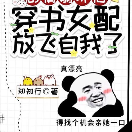 剧情崩坏后,穿书女配放飞自我了
