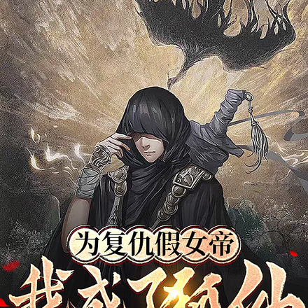 为复仇假女帝,我成了狐仙的死士