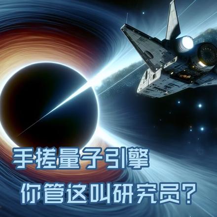 手搓量子引擎，你管这叫研究员？