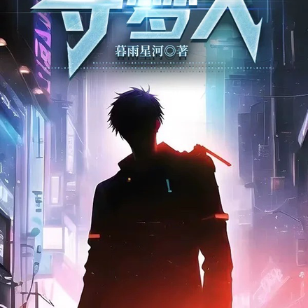 重生之守梦人