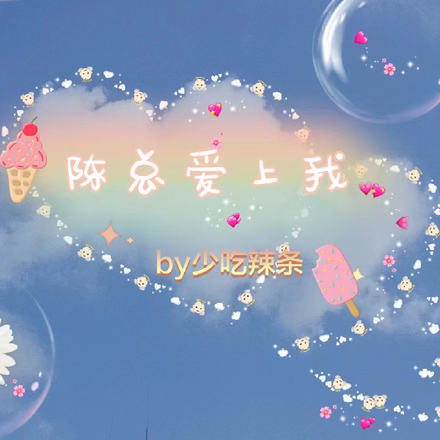 陈总爱上我