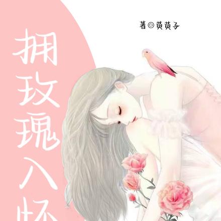 拥玫瑰入怀