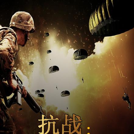 抗战:亮剑红警