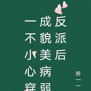一不小心穿成貌美病弱反派后