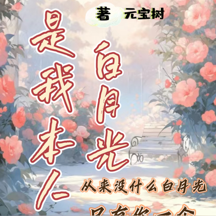 白月光是我本人