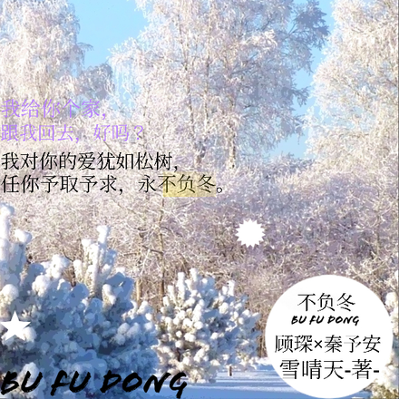 不负冬