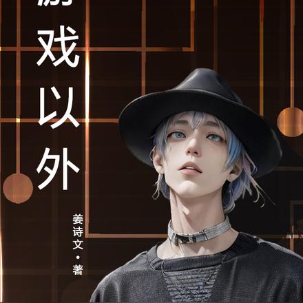 游戏以外