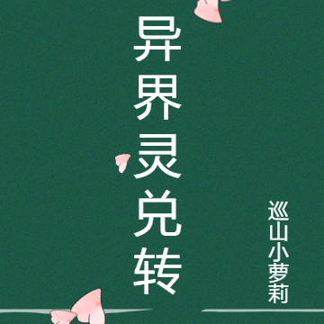异界灵兑转