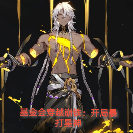 基金会穿越崩铁：开局暴打星神