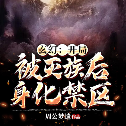 玄幻：开局被灭族后身化禁区