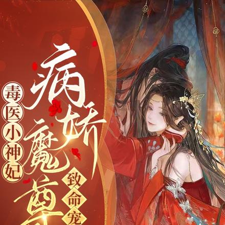 毒医小神妃:病娇魔尊致命宠!