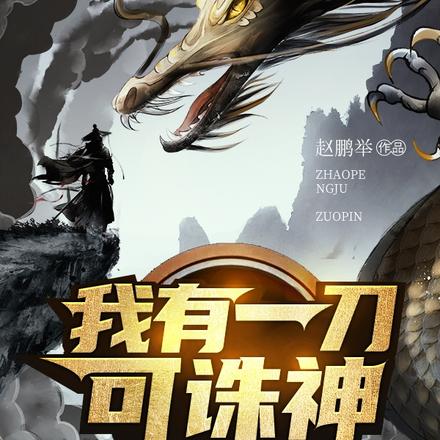 我有一刀可诛神
