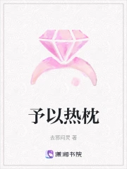 予以热枕