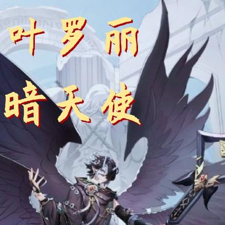 叶罗丽暗天使