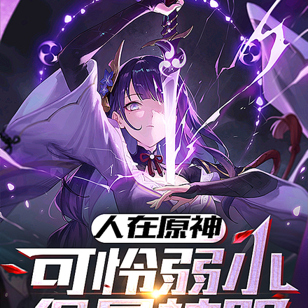 人在原神,可怜弱小但是神明!