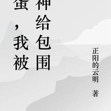 完蛋,我被女神给包围了