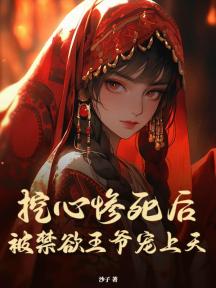 挖心惨死后,被禁欲王爷宠上天