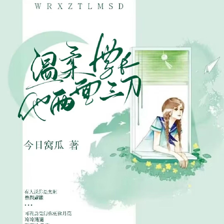 温柔学长他两面三刀