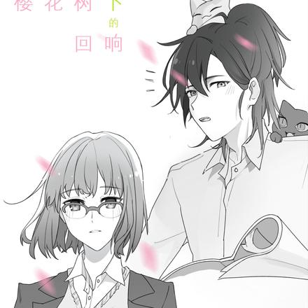 樱花树下的回响