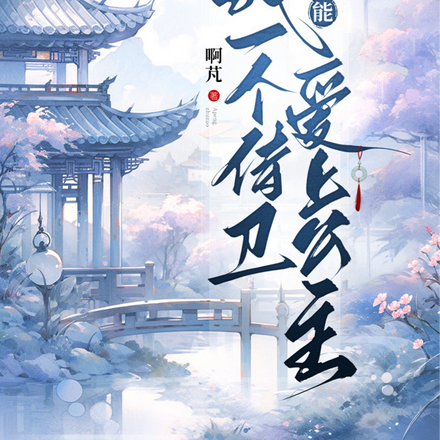 我一个侍卫怎么能爱上公主