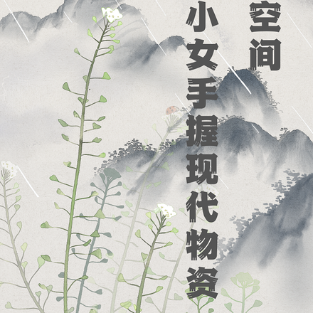 沙漠空间：农家小女手握现代物资