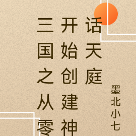 三国之从零开始创建神话天庭