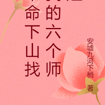奉命下山找我的六个师姐