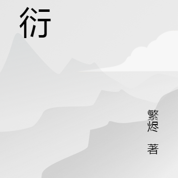 息衍