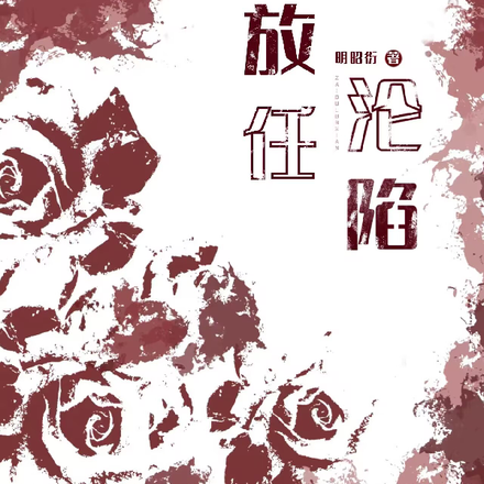 放任沦陷