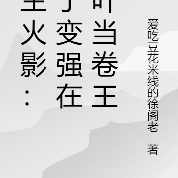 重生火影:为了变强在木叶当卷王